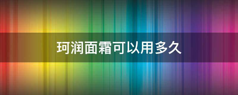 珂润面霜可以用多久 珂润面霜用多