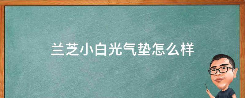 兰芝小白光气垫怎么样 兰芝小白光