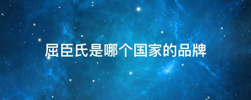 屈臣氏是哪个国家的品牌 屈臣氏是