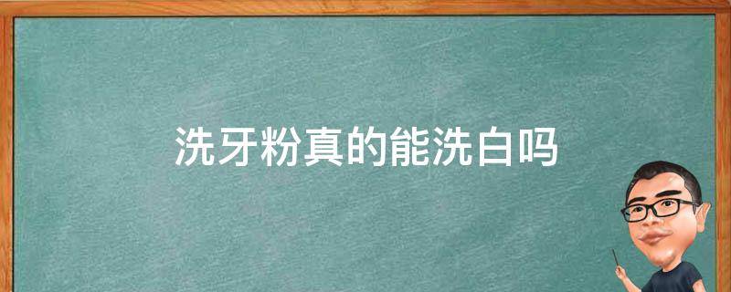 洗牙粉真的能洗白吗 洗牙粉真的可