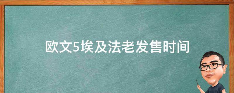 欧文5埃及法老发售时间（欧文5埃及法