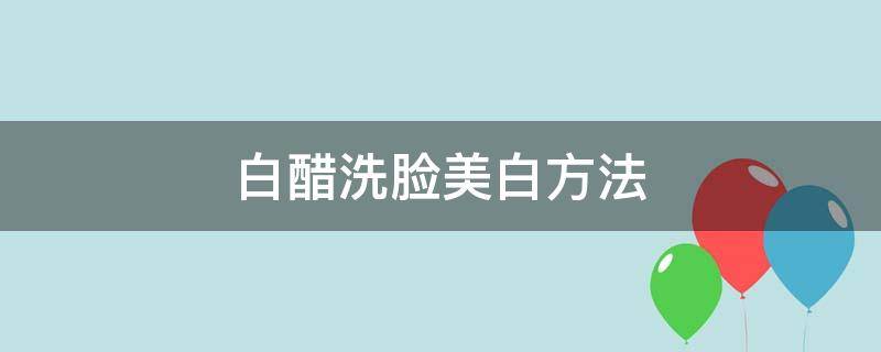 白醋洗脸美白方法 白醋洗脸美白方