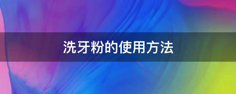 洗牙粉的使用方法（洗牙粉怎么使用?）