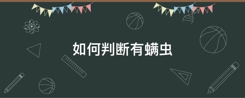 如何判断有螨虫 如何判断身上有螨