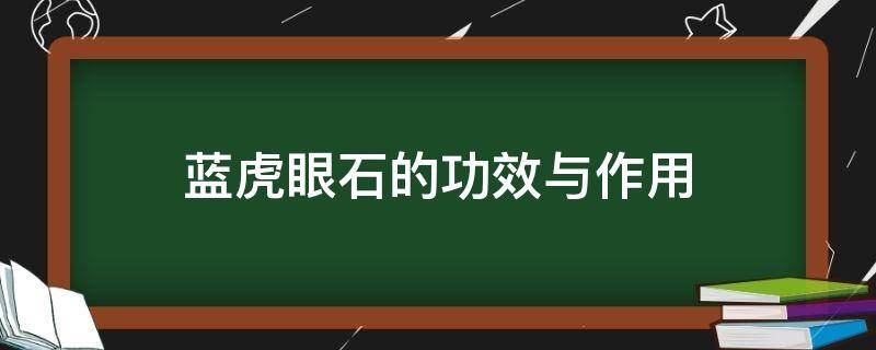 蓝虎眼石的功效与作用 蓝虎眼石的