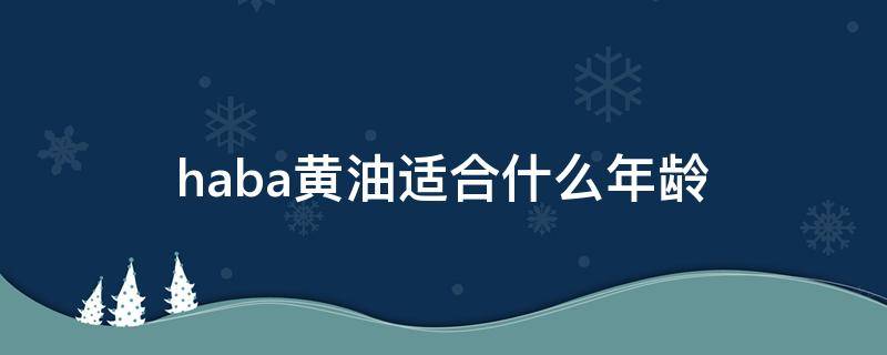 haba黄油适合什么年龄（haba黄油和白