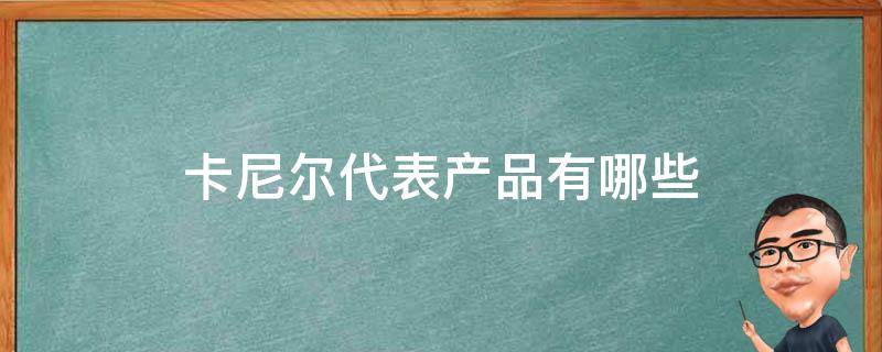 卡尼尔代表产品有哪些 卡尼尔代表