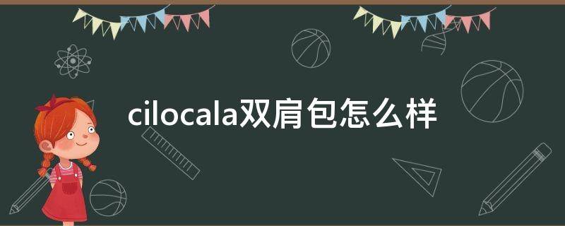 cilocala双肩包怎么样（cilocala双肩