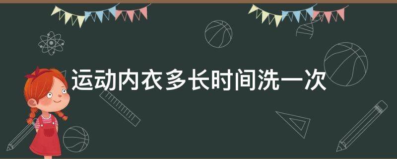 运动内衣多长时间洗一次 运动内衣