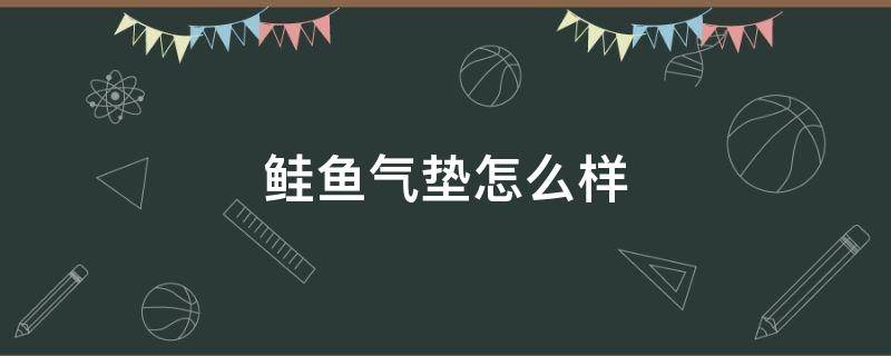 鲑鱼气垫怎么样 鲑鱼气垫是什么牌