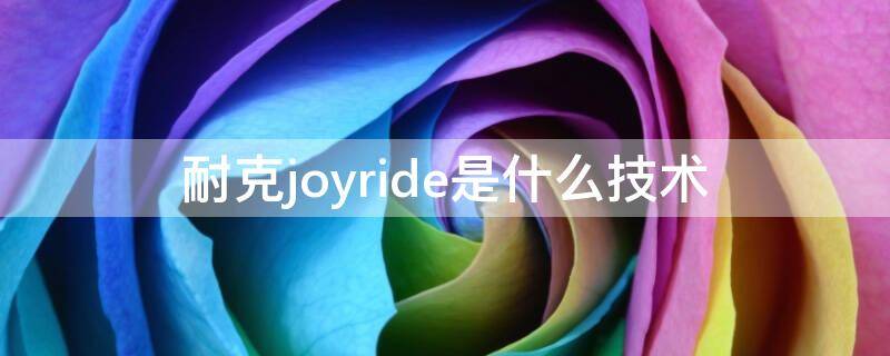 耐克joyride是什么技术（耐克joy rid