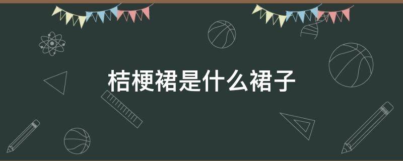 桔梗裙是什么裙子 桔梗裙款式图