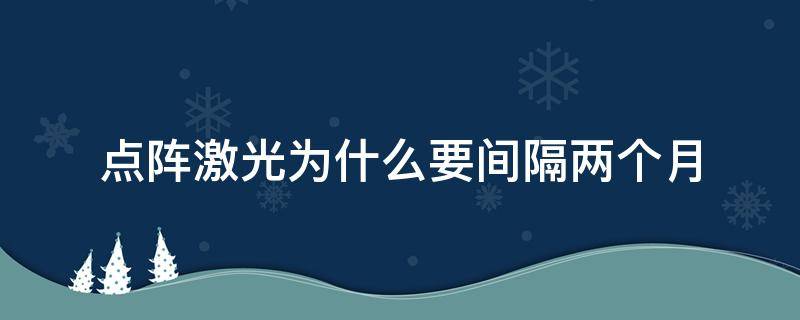 点阵激光为什么要间隔两个月 为什