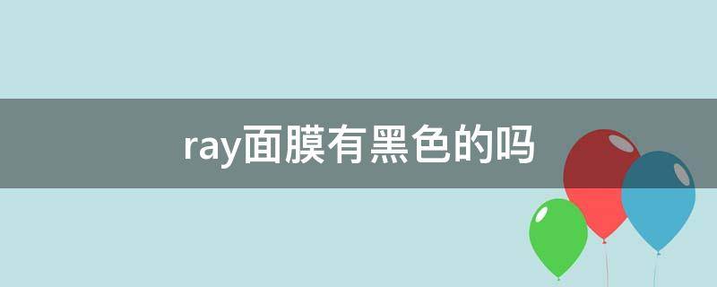 ray面膜有黑色的吗（ray面膜有黑色的