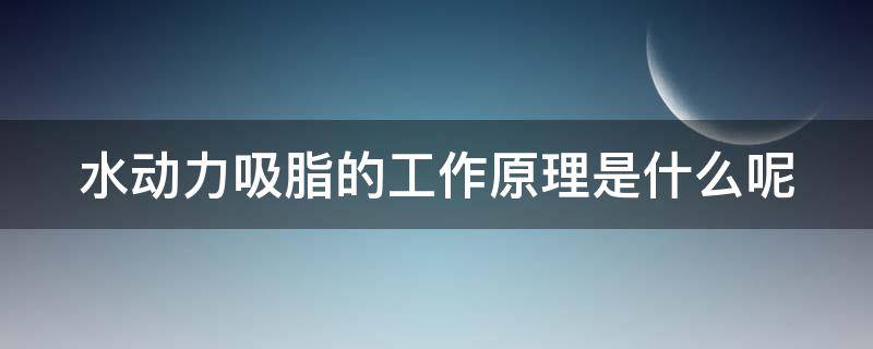 水动力吸脂的工作原理是什么呢（水动