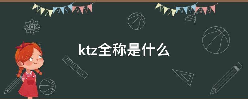 ktz全称是什么（kqz是啥缩写）