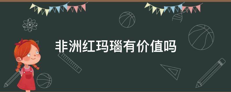 非洲红玛瑙有价值吗 非洲红玛瑙有