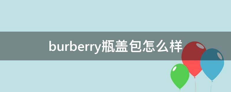 burberry瓶盖包怎么样 burberry包