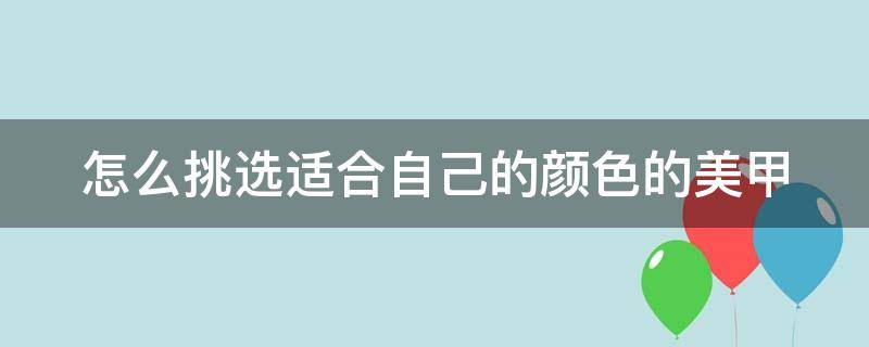 怎么挑选适合自己的颜色的美甲 怎