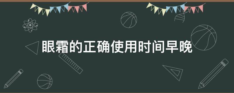 眼霜的正确使用时间早晚 眼霜的最