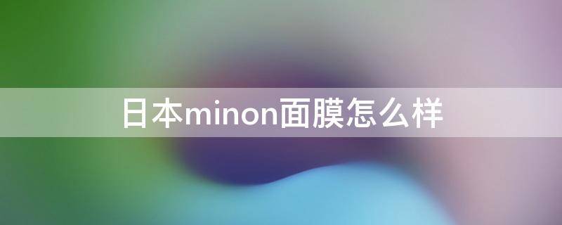 日本minon面膜怎么样 日本minon面