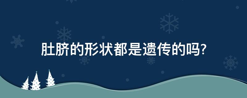 肚脐的形状都是遗传的吗?（肚脐的形