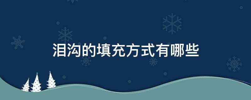 泪沟的填充方式有哪些 泪沟的填充