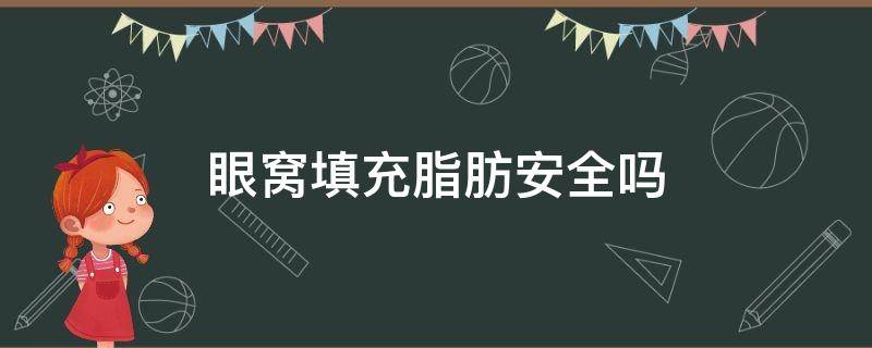 眼窝填充脂肪安全吗（眼窝填充脂肪恢