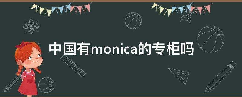 中国有monica的专柜吗 monse中国专