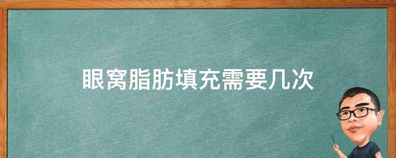 眼窝脂肪填充需要几次（眼窝脂肪填充