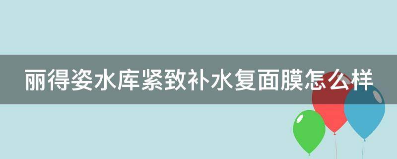 丽得姿水库紧致补水复面膜怎么样 