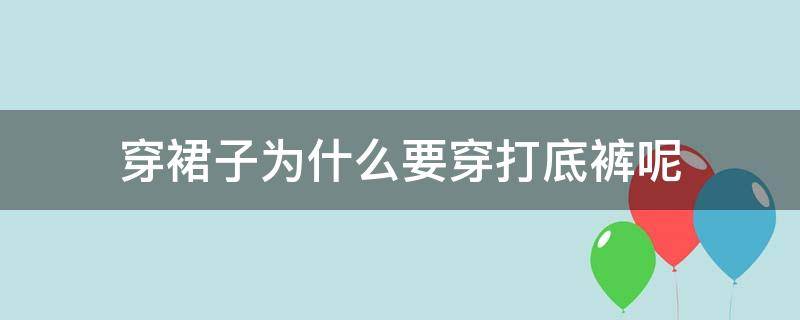 穿裙子为什么要穿打底裤呢 为什么