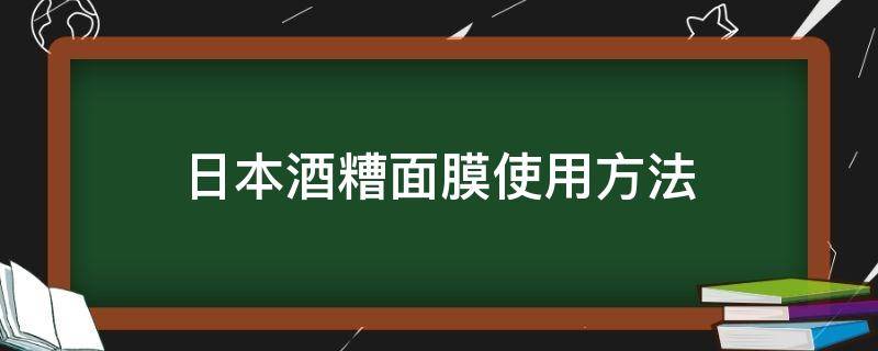 日本酒糟面膜使用方法 日本酒糟面