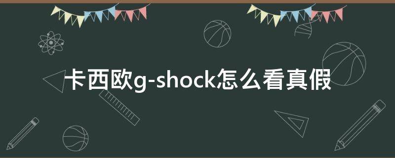 卡西欧g-shock怎么看真假 卡西欧g 