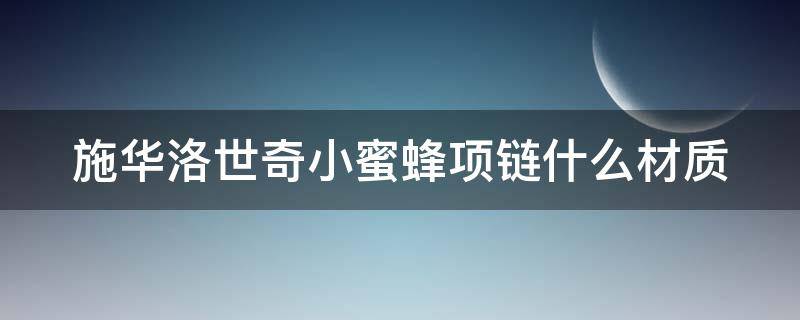 施华洛世奇小蜜蜂项链什么材质（施华