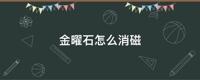 金曜石怎么消磁 黑曜石排斥主人的