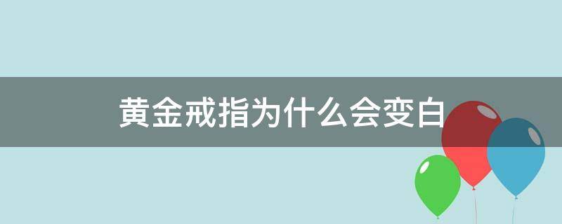 黄金戒指为什么会变白 黄金戒指为