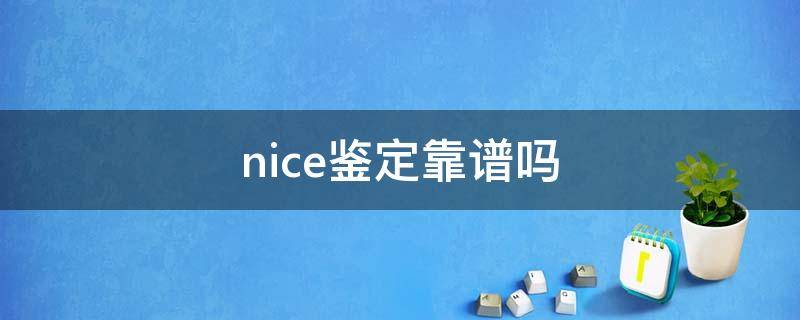 nice鉴定靠谱吗（nice鉴定中心在哪）