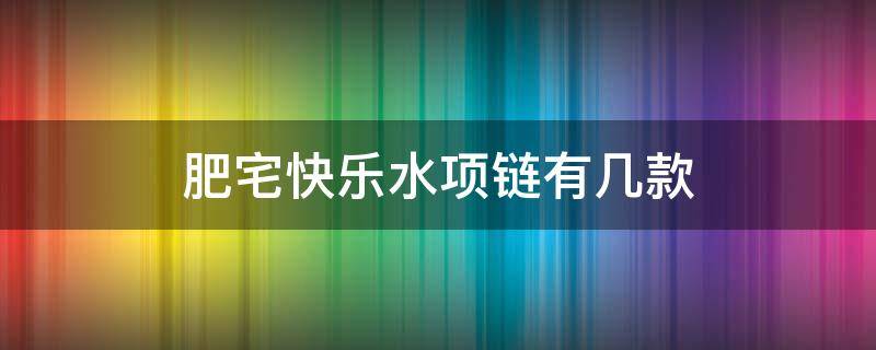 肥宅快乐水项链有几款（肥宅快乐水是