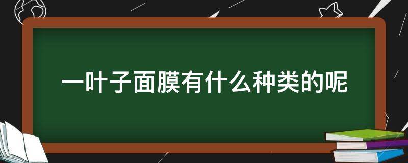 一叶子面膜有什么种类的呢 一叶子