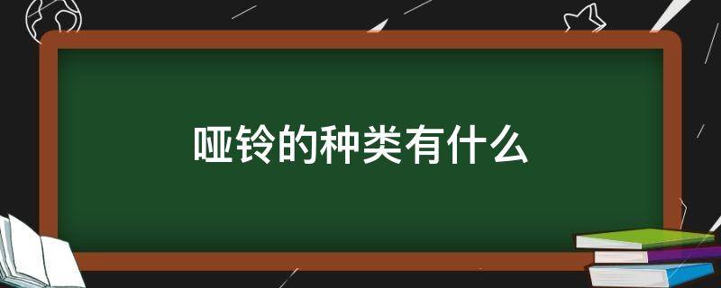 哑铃的种类有什么（哑铃的种类都有哪