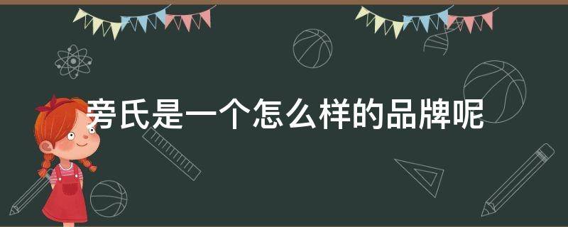 旁氏是一个怎么样的品牌呢（旁氏是一