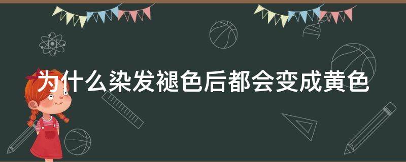 为什么染发褪色后都会变成黄色 为