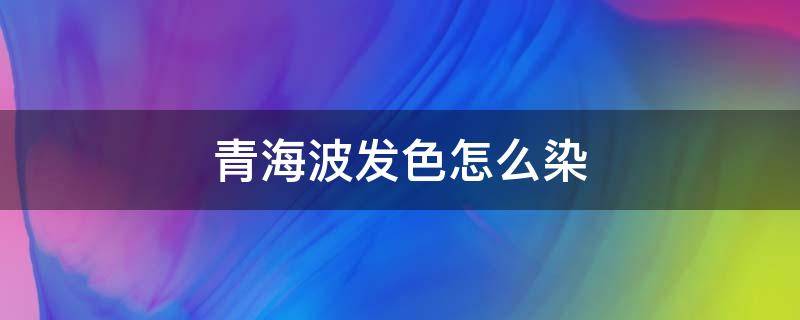 青海波发色怎么染 青海波纹是哪个