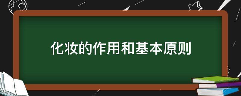 化妆的作用和基本原则 化妆的作用