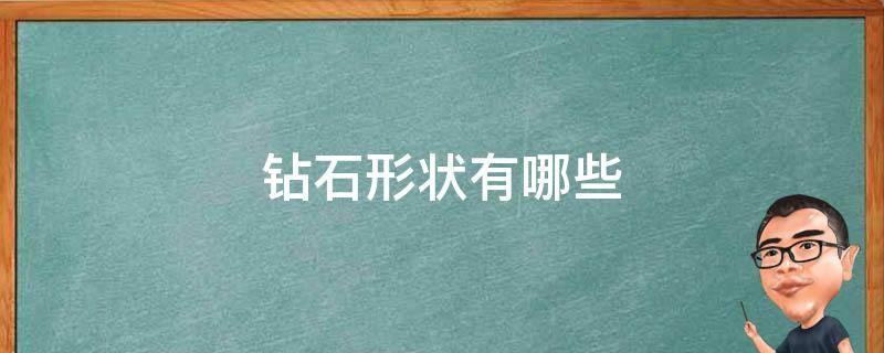 钻石形状有哪些 钻石形状有哪些图