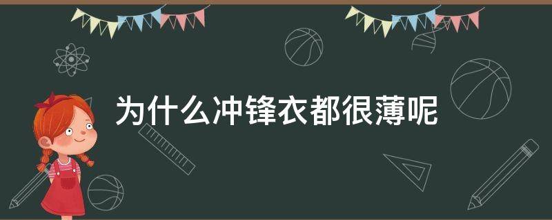 为什么冲锋衣都很薄呢 冲锋衣为什