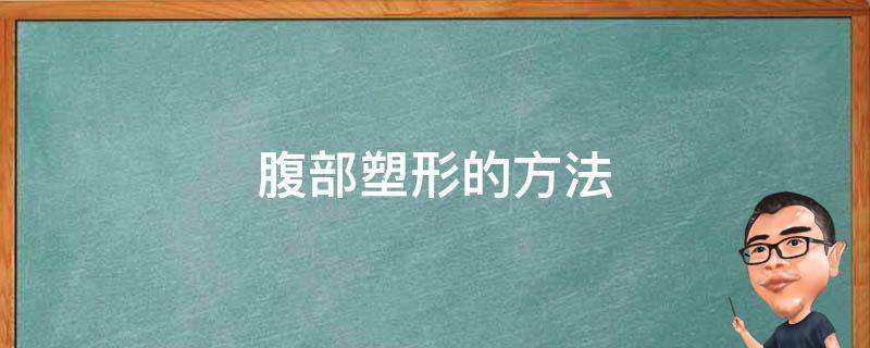 腹部塑形的方法 腹部塑形的方法有