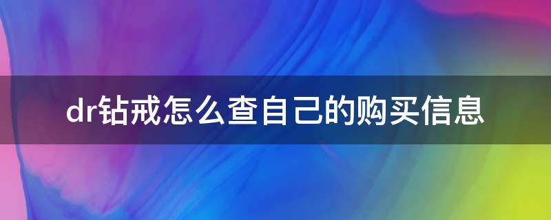 dr钻戒怎么查自己的购买信息 如何