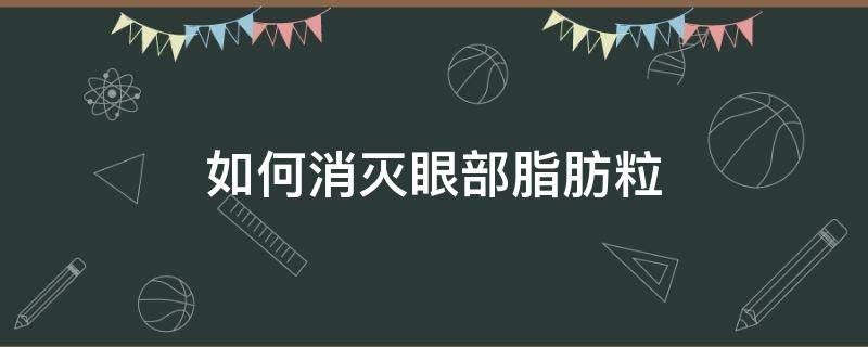 如何消灭眼部脂肪粒（如何消除眼部脂